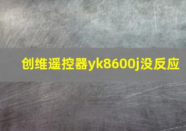 创维遥控器yk8600j没反应