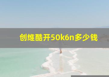 创维酷开50k6n多少钱