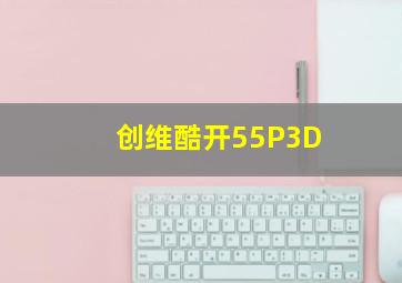 创维酷开55P3D