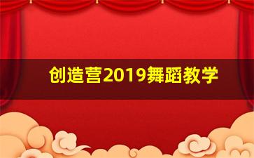 创造营2019舞蹈教学