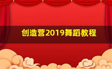 创造营2019舞蹈教程