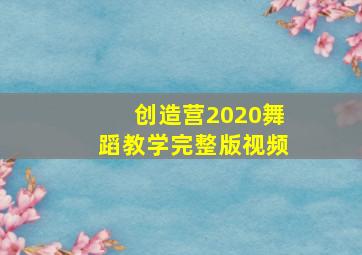 创造营2020舞蹈教学完整版视频