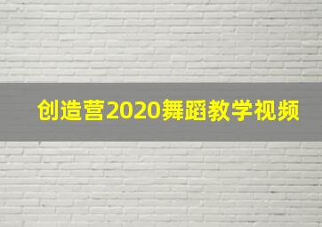 创造营2020舞蹈教学视频