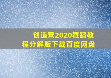 创造营2020舞蹈教程分解版下载百度网盘