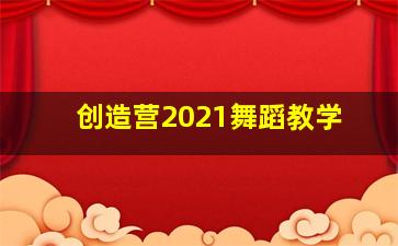 创造营2021舞蹈教学