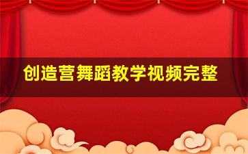 创造营舞蹈教学视频完整