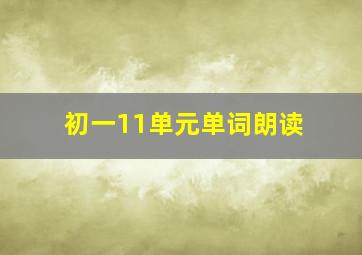 初一11单元单词朗读