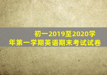 初一2019至2020学年第一学期英语期末考试试卷