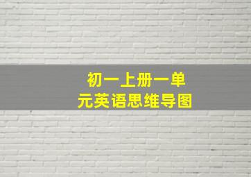 初一上册一单元英语思维导图