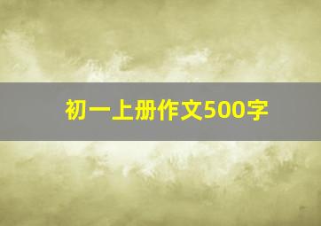 初一上册作文500字