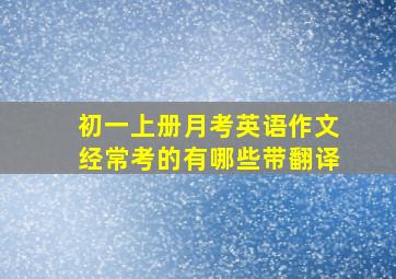 初一上册月考英语作文经常考的有哪些带翻译