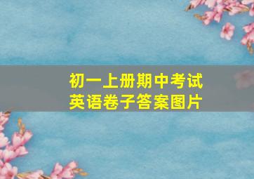 初一上册期中考试英语卷子答案图片