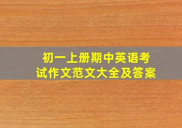 初一上册期中英语考试作文范文大全及答案