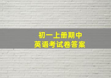 初一上册期中英语考试卷答案