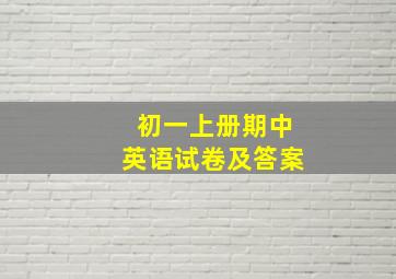 初一上册期中英语试卷及答案