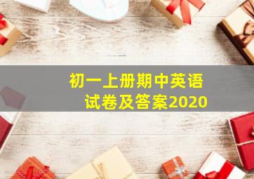 初一上册期中英语试卷及答案2020