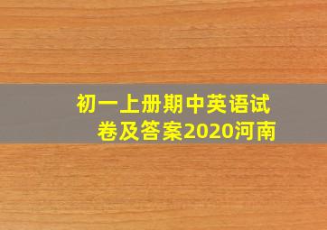 初一上册期中英语试卷及答案2020河南