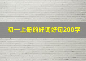 初一上册的好词好句200字