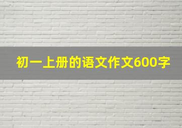 初一上册的语文作文600字