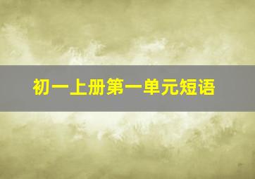 初一上册第一单元短语