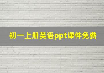 初一上册英语ppt课件免费