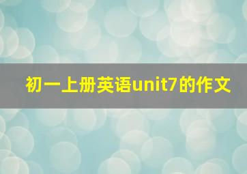 初一上册英语unit7的作文