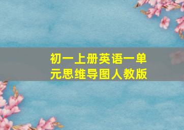 初一上册英语一单元思维导图人教版