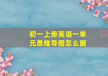 初一上册英语一单元思维导图怎么画