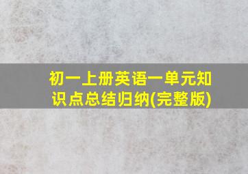 初一上册英语一单元知识点总结归纳(完整版)