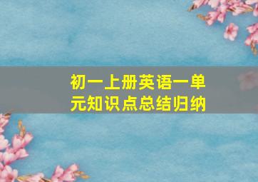 初一上册英语一单元知识点总结归纳