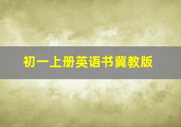 初一上册英语书冀教版