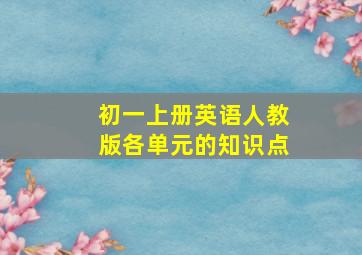 初一上册英语人教版各单元的知识点