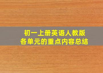 初一上册英语人教版各单元的重点内容总结