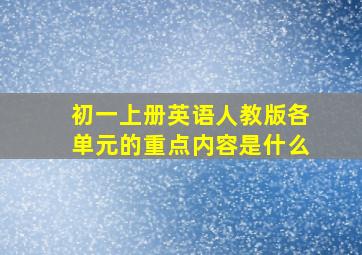 初一上册英语人教版各单元的重点内容是什么