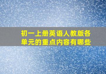 初一上册英语人教版各单元的重点内容有哪些