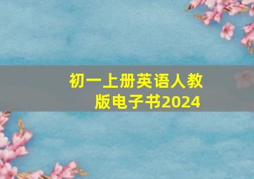 初一上册英语人教版电子书2024