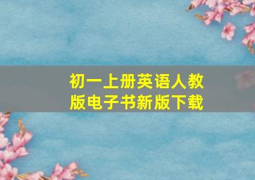 初一上册英语人教版电子书新版下载