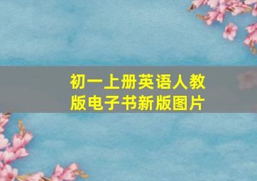 初一上册英语人教版电子书新版图片