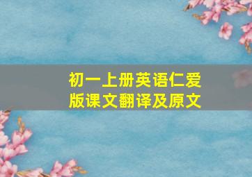 初一上册英语仁爱版课文翻译及原文