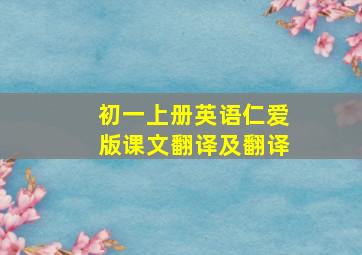 初一上册英语仁爱版课文翻译及翻译