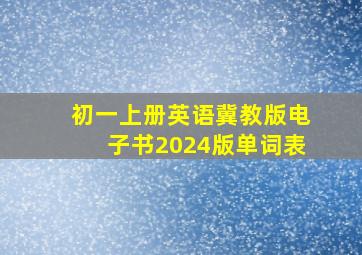 初一上册英语冀教版电子书2024版单词表