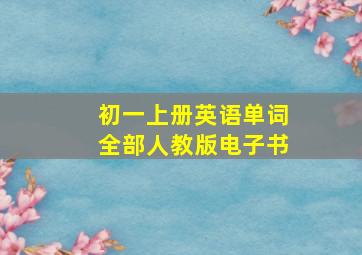 初一上册英语单词全部人教版电子书