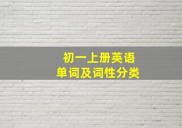 初一上册英语单词及词性分类