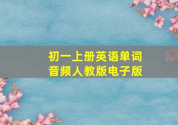 初一上册英语单词音频人教版电子版