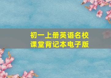 初一上册英语名校课堂背记本电子版