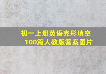 初一上册英语完形填空100篇人教版答案图片