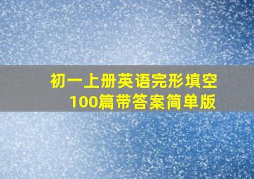 初一上册英语完形填空100篇带答案简单版