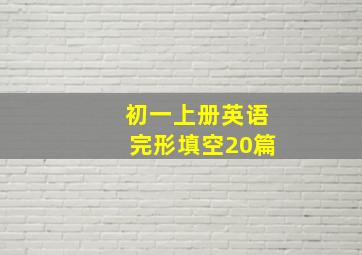 初一上册英语完形填空20篇