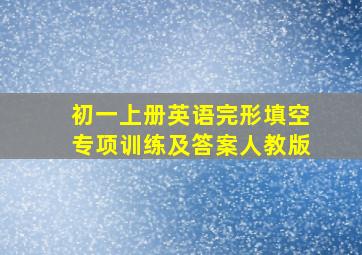 初一上册英语完形填空专项训练及答案人教版