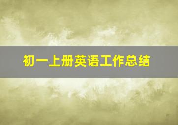 初一上册英语工作总结